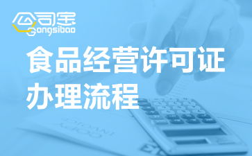 河南開封食品經營許可證辦理流程、申請地點及代辦服務解析